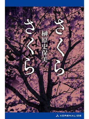cover image of さくらさくら